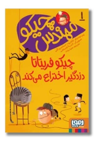 کتاب چیکو فریتاتا دزدگیر اختراع می کند مهندس چیکو ۱