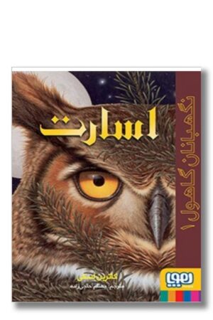 کتاب نگهبانان گاهول ۱ اسارت