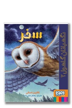 کتاب نگهبانان گاهول ۲ سفر