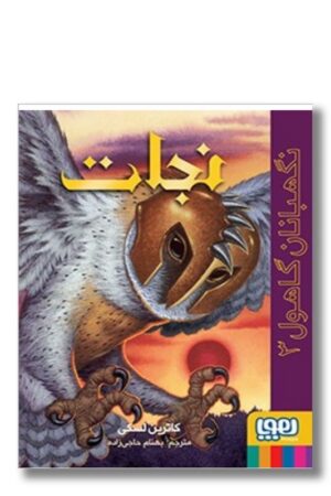 کتاب نگهبانان گاهول ۳ نجات نگهبانان