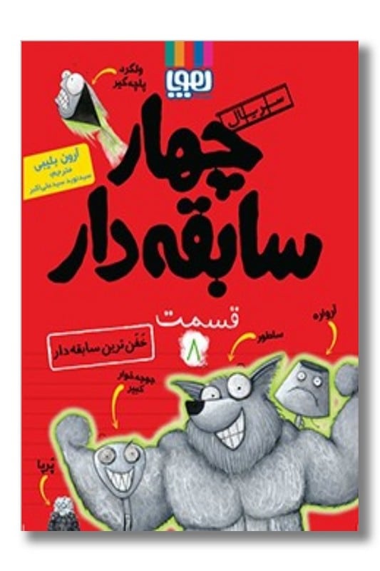 کتاب خفن ترین سابقه دار سریال چهار سابقه دار ۸