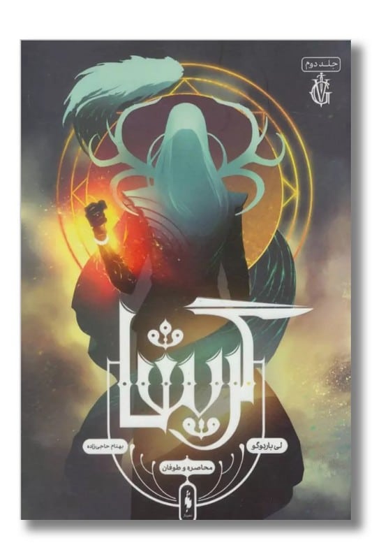 کتاب محاصره و طوفان گریشا جلد ۲