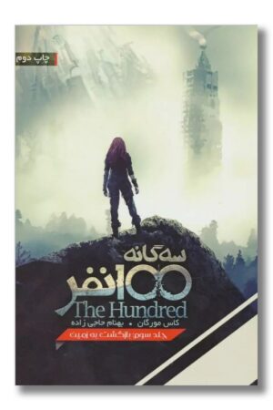 کتاب ۱۰۰ نفر جلد ۳ بازگشت به زمین