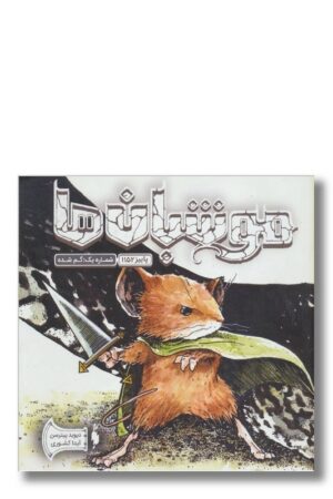 کتاب موشبان ها جلد ۱ گم شده