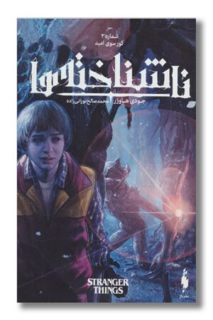 ناشناخته ها شماره ۳ کورسوی امید