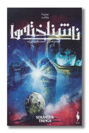 کتاب بازگشت ناشناخته ها ۴