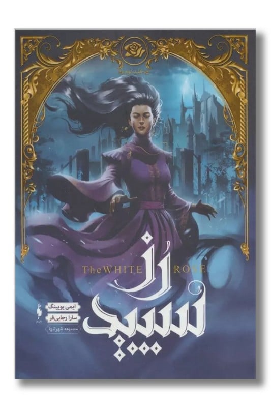 کتاب رز سپید مجموعه شهر تنها جلد ۲