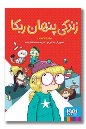 کتاب زندگی پنهان ربکا