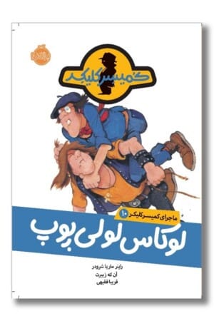 کتاب لوکاس لولی پوپ ماجرای کمیسر کلیکر ۱۰