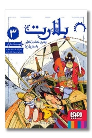 کتاب بلارت ۳ پسری که با گاو به دریا زد