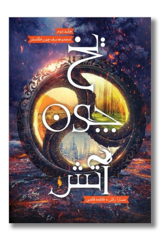 کتاب برف چون خاکستر جلد ۲ یخ چون آتش