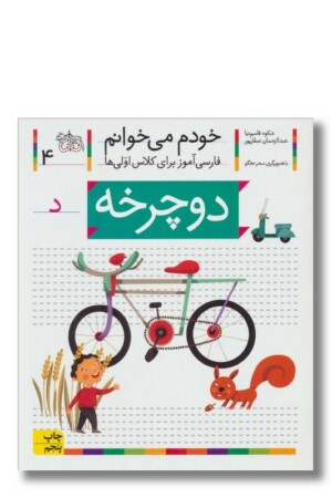 کتاب دوچرخه خودم می خوانم ۴