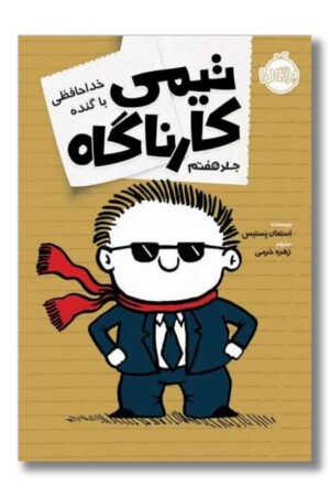 کتاب خداحافظی با گنده تیمی کارناگاه ۷