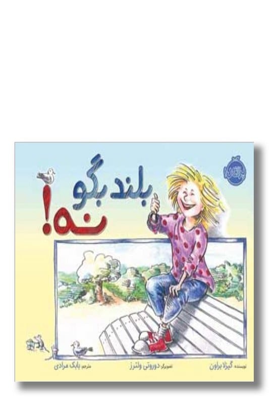 کتاب بلند بگو نه