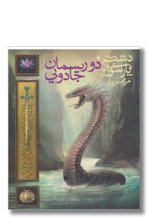 کتاب دشت پارسوا جلد ۴ دو ریسمان جادویی
