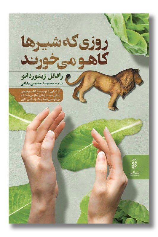 کتاب روزی که شیرها کاهو می خورند