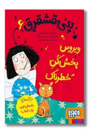 کتاب پنی قشقرق ۶ ویروس پخش کن