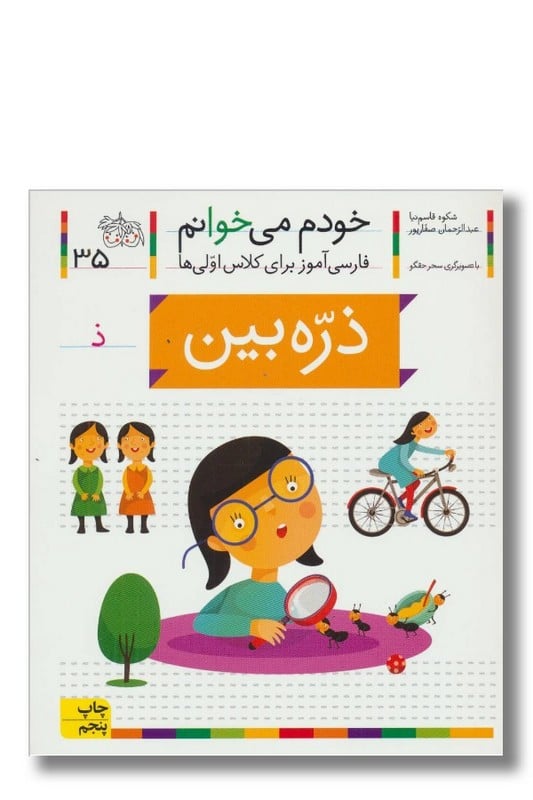 کتاب ذره بین خودم می خوانم ۳۵