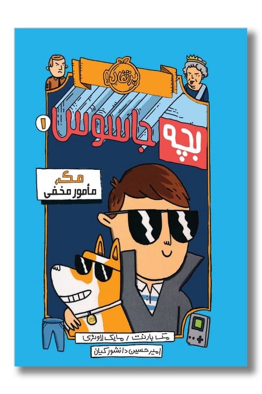 کتاب مک مامور مخفی بچه جاسوس ۱