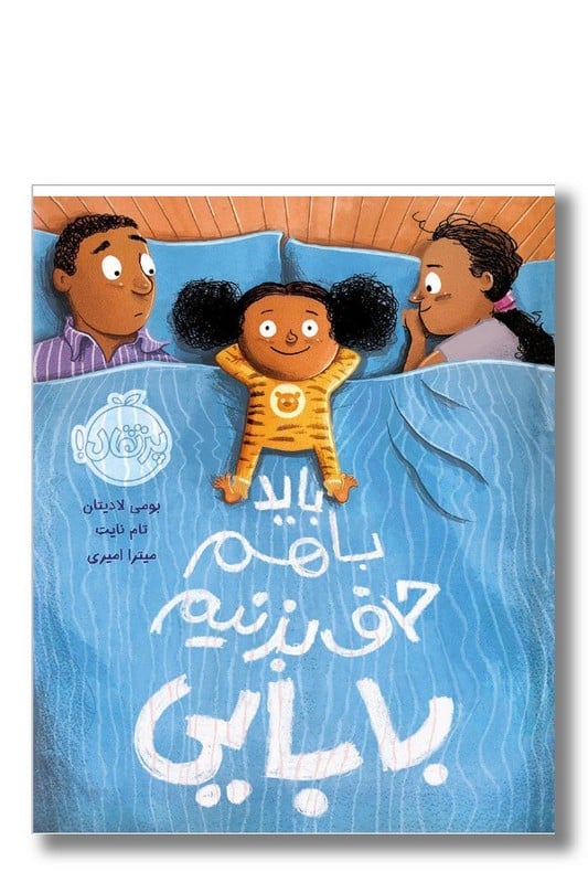 کتاب باید با هم حرف بزنیم بابایی من و خانواده ام