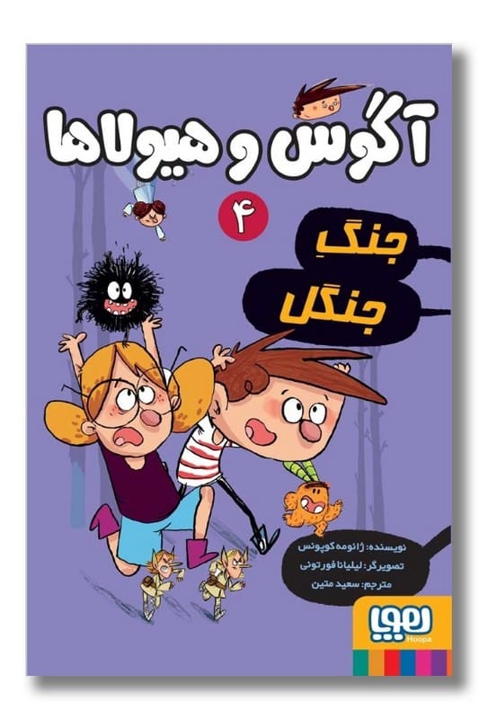 کتاب آگوس و هیولاها ۴ جنگ جنگل