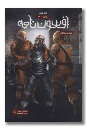 کتاب افسون نامه جلد ۲ تهران ۹۴۱۳