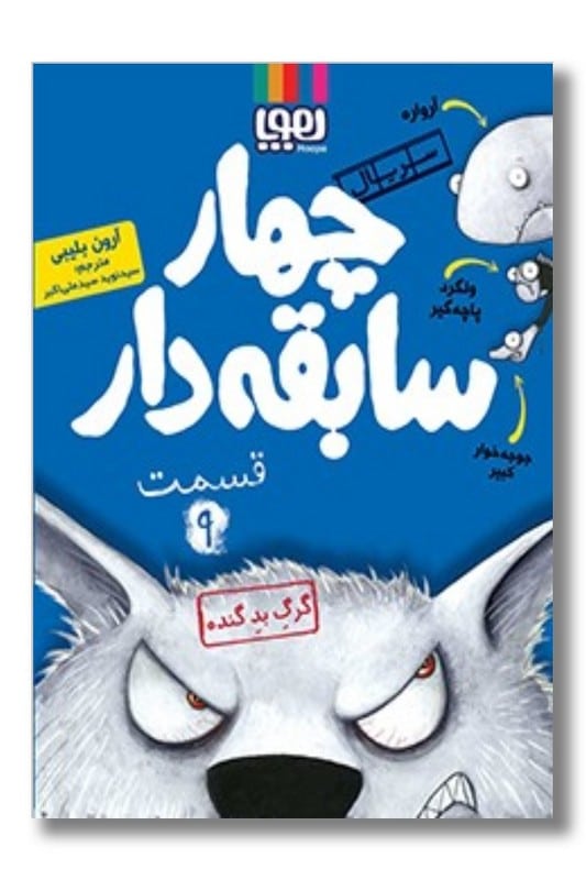 کتاب گرگ بد گنده سریال چهار سابقه دار ۹