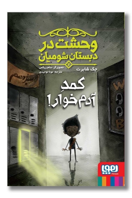 کتاب وحشت در دبستان شومیان ۲ کمد آدم خوار