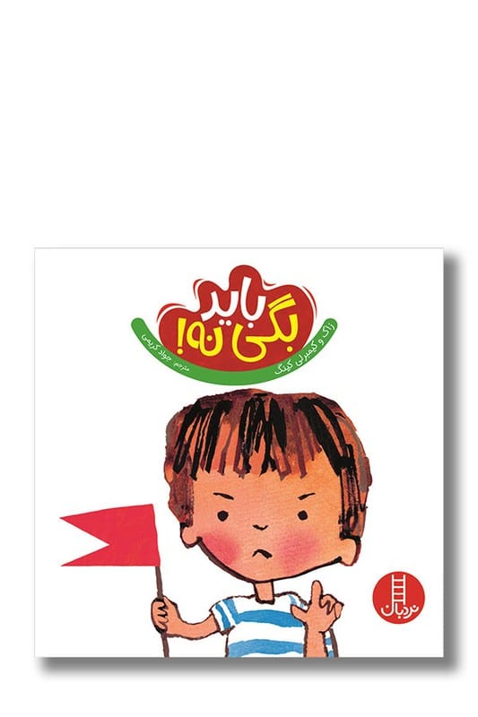 کتاب باید بگی نه