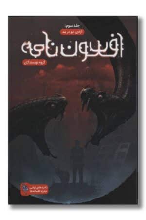 کتاب افسون نامه جلد ۳ آزادی دیو در بند