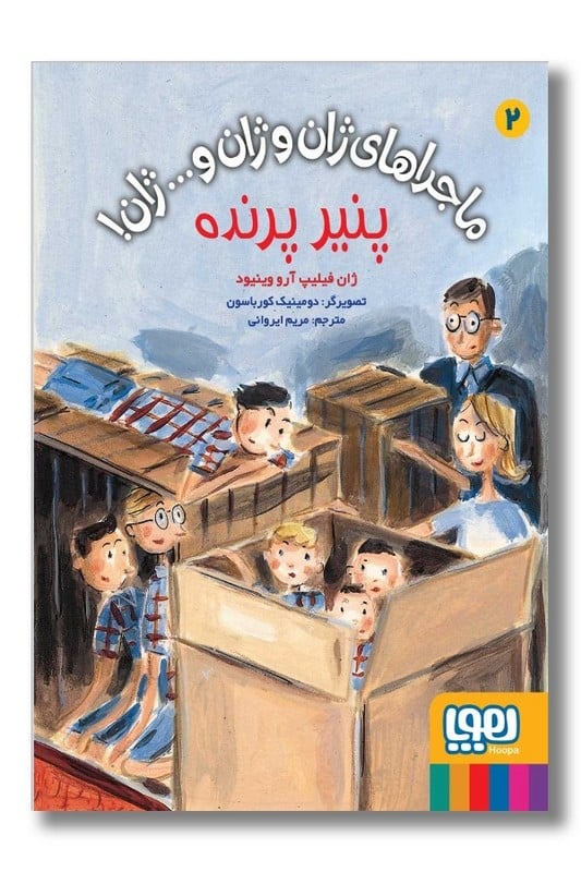 کتاب ماجراهای ژان و ژان و ژان ۲ پنیر پرنده