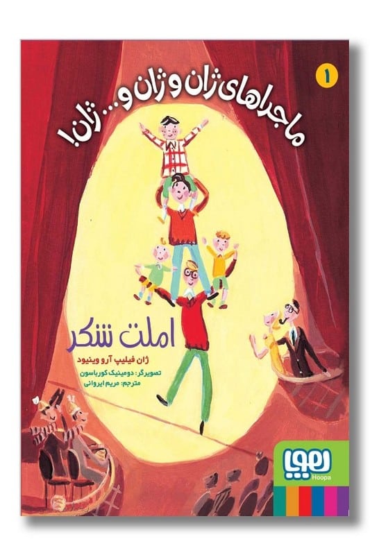 کتاب املت شکر ماجراهای ژان و ژان و ژان ۱