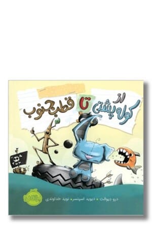 کتاب از کوله پشتی تا قطب جنوب