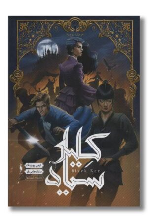 کتاب شهر تنها جلد ۳ کلید سیاه