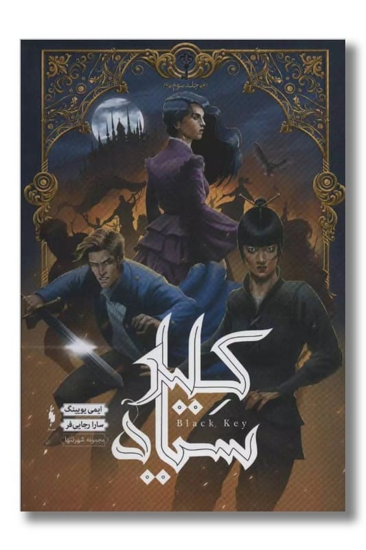 کتاب شهر تنها جلد ۳ کلید سیاه