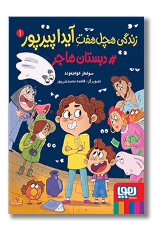 کتاب زندگی هچل هفت آیدا پیرپور ۱ دبستان هاجر