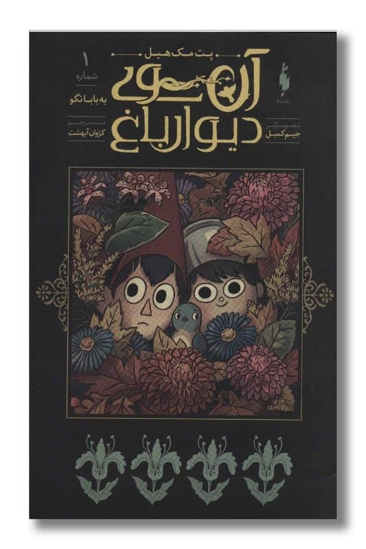 کتاب آن سوی دیوار باغ جلد ۱ به بابا نگو