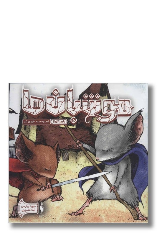 کتاب موشبان ها جلد ۳ ظهور تبر