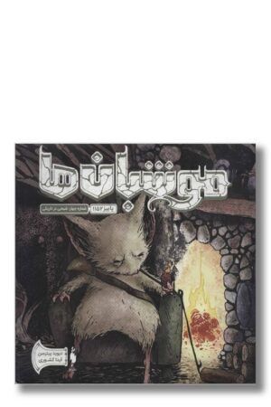 کتاب موشبان ها جلد ۴ شبحی در تاریکی