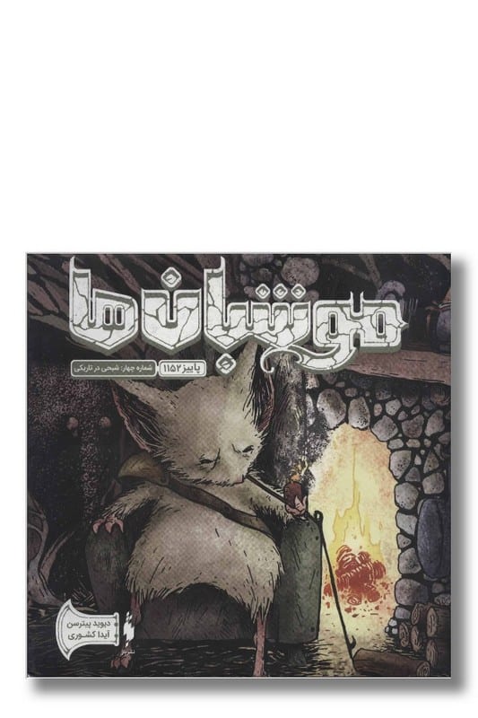 کتاب موشبان ها جلد ۴ شبحی در تاریکی