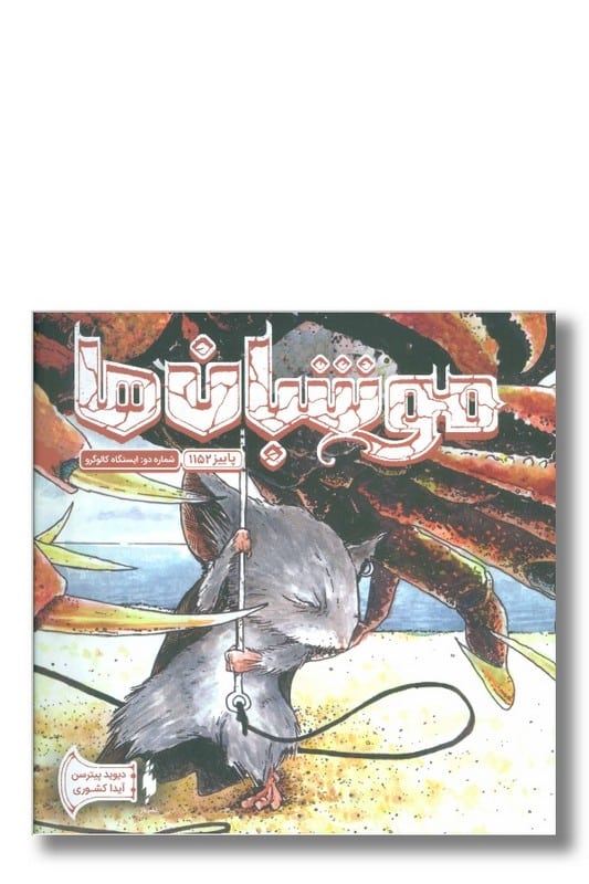 کتاب موشبان ها جلد ۲ ایستگاه کالوگرو