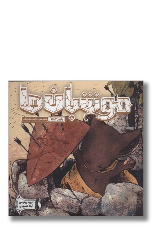 کتاب موشبان ها جلد ۶ بازگشت افتخار آمیز