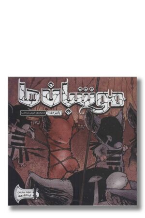 کتاب موشبان ها جلد ۵ خیزش نیمه شب