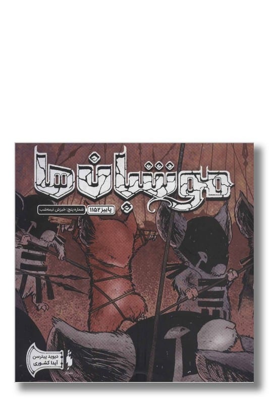 کتاب موشبان ها جلد ۵ خیزش نیمه شب