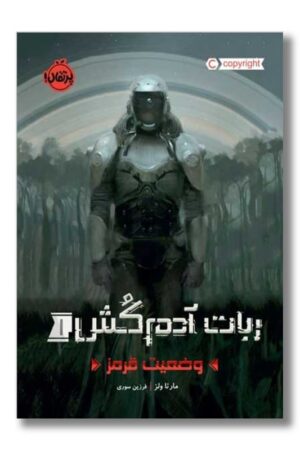 کتاب وضعیت قرمز ربات آدم کش ۱