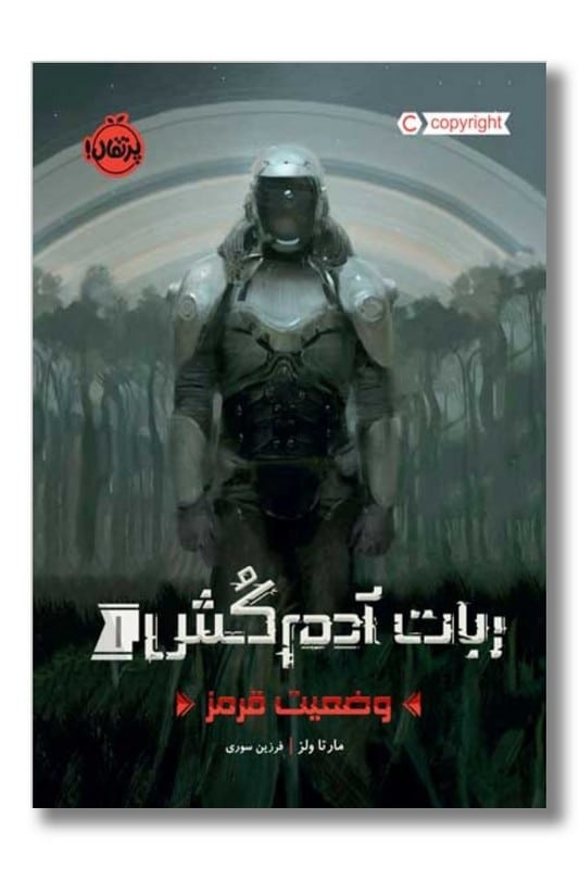 کتاب وضعیت قرمز ربات آدم کش ۱