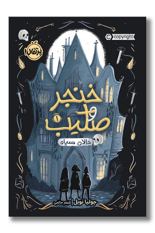 کتاب دالان سیاه خنجر و صلیب ۱