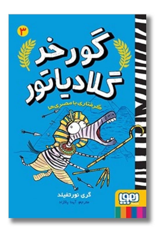 کتاب گورخر گلادیاتور ۳ گرفتاری با مصری ها