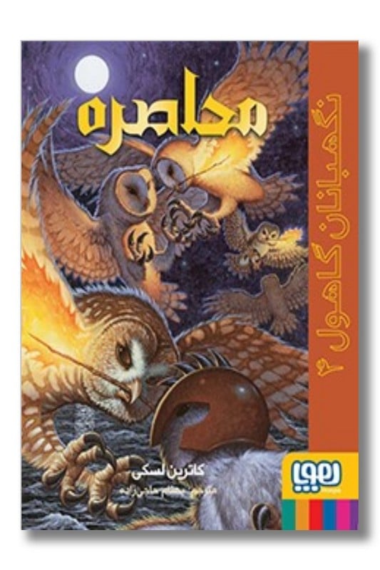 کتاب نگهبانان گاهول ۴ محاصره