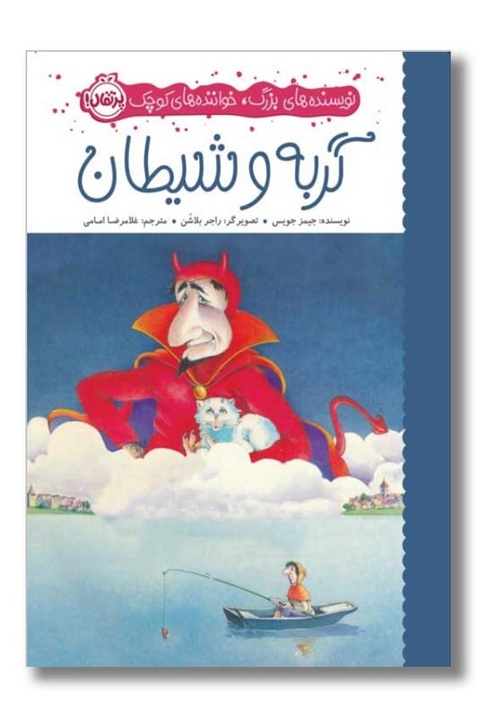 کتاب گربه و شیطان نویسنده های بزرگ خواننده های کوچک